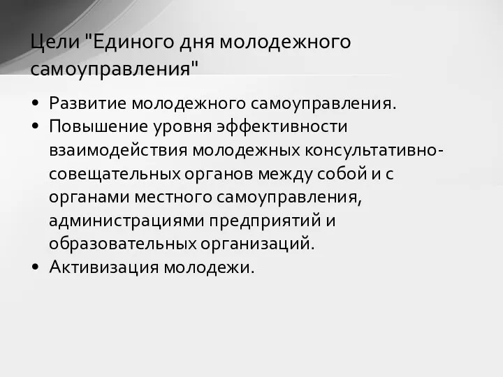 Развитие молодежного самоуправления. Повышение уровня эффективности взаимодействия молодежных консультативно-совещательных органов между