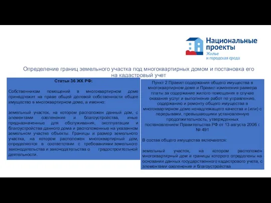 Определение границ земельного участка под многоквартирных домом и постановка его на кадастровый учет