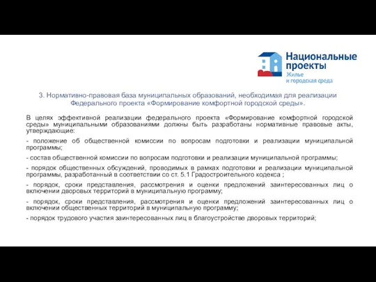 3. Нормативно-правовая база муниципальных образований, необходимая для реализации Федерального проекта «Формирование