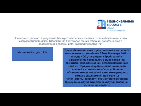 Принятие созданного в результате благоустройства имущества в состав общего имущества многоквартирного