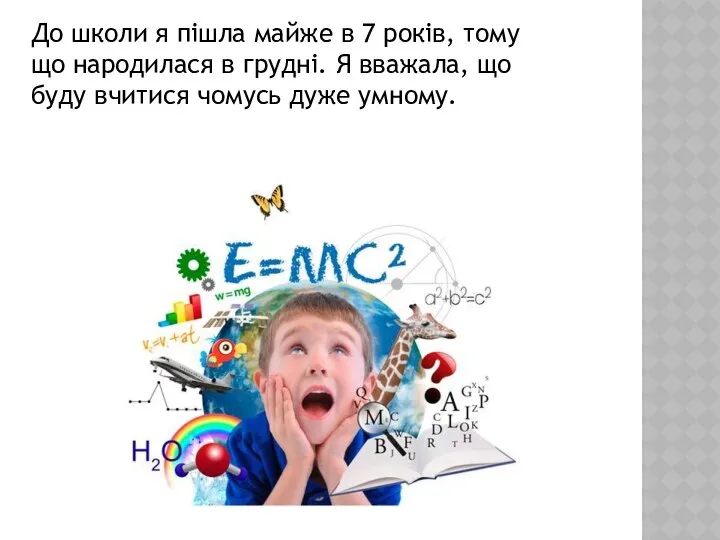 До школи я пішла майже в 7 років, тому що народилася