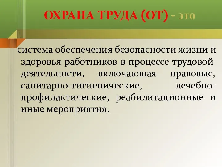 система обеспечения безопасности жизни и здоровья работников в процессе трудовой деятельности,