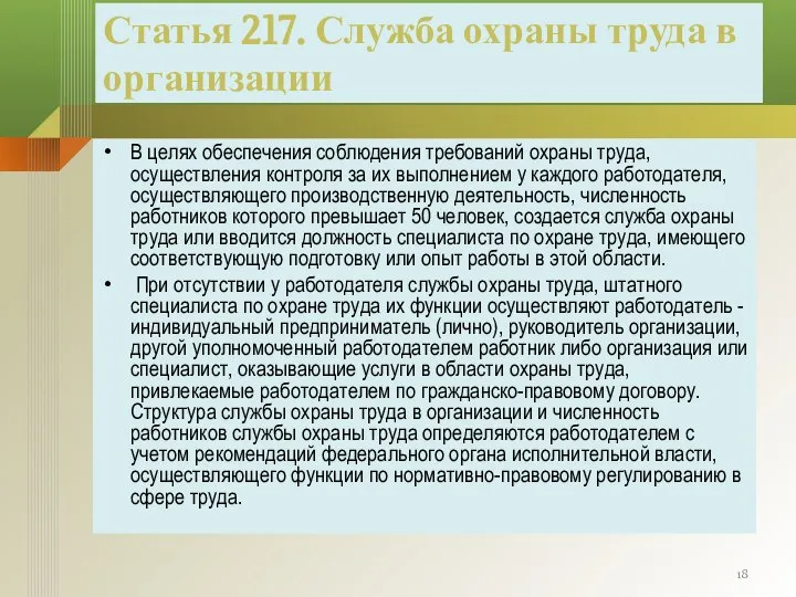 Статья 217. Служба охраны труда в организации В целях обеспечения соблюдения