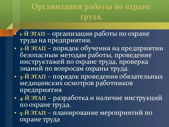 Организация работы по охране труда. 1-Й ЭТАП – организация работы по