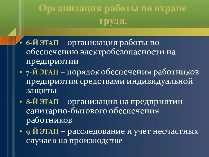 Организация работы по охране труда. 6-Й ЭТАП – организация работы по