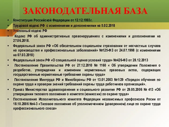 Конституция Российской Федерации от 12.12.1993г. Трудовой кодекс РФ с изменениями и