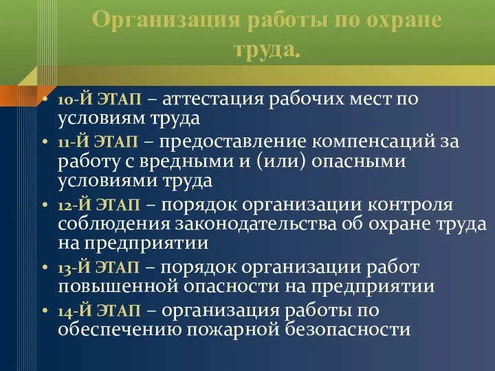 Организация работы по охране труда. 10-Й ЭТАП – аттестация рабочих мест