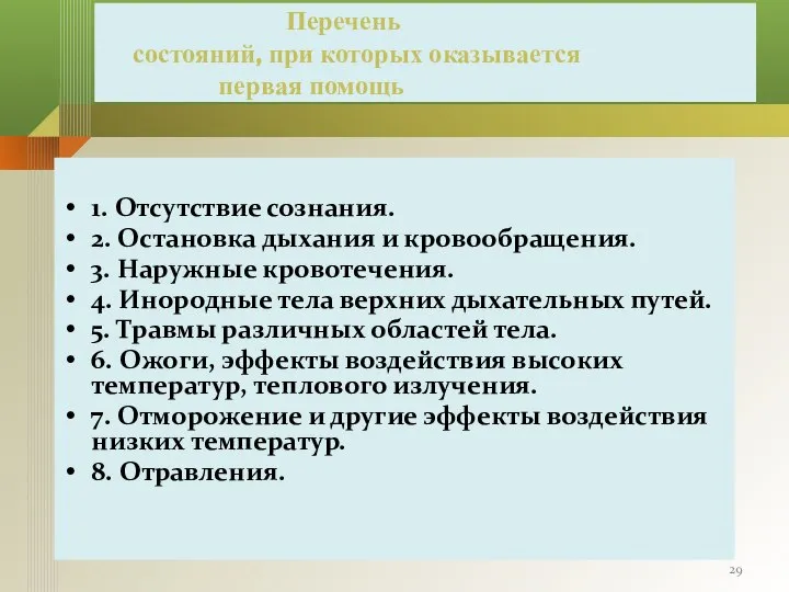 Перечень состояний, при которых оказывается первая помощь 1. Отсутствие сознания. 2.