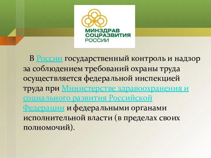 В России государственный контроль и надзор за соблюдением требований охраны труда