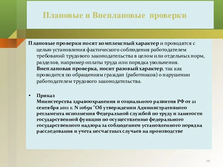 Плановые и Внеплановые проверки Плановые проверки носят комплексный характер и проводятся