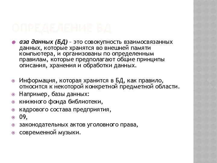 ОПРЕДЕЛЕНИЕ БД аза данных (БД) – это совокупность взаимосвязанных данных, которые