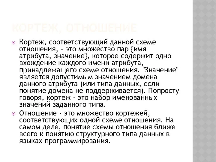 КОРТЕЖ, ОТНОШЕНИЕ Кортеж, соответствующий данной схеме отношения, - это множество пар