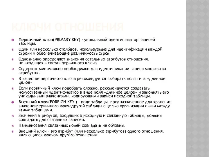 КЛЮЧИ ОТНОШЕНИЯ Первичный ключ(PRIMARY KEY) - уникальный идентификатор записей таблицы. Один