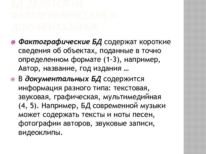 БД ДЕЛЯТСЯ НА ФАКТОГРАФИЧЕСКИЕ И ДОКУМЕНТАЛЬНЫЕ Фактографические БД содержат короткие сведения