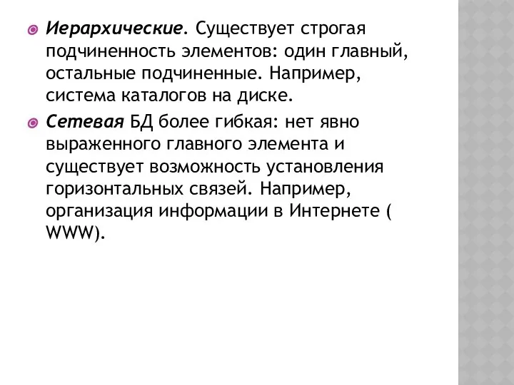 Иерархические. Существует строгая подчиненность элементов: один главный, остальные подчиненные. Например, система