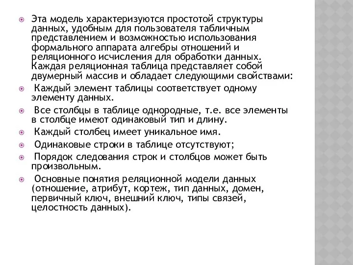 Эта модель характеризуются простотой структуры данных, удобным для пользователя табличным представлением