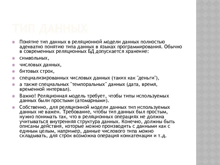 ТИП ДАННЫХ Понятие тип данных в реляционной модели данных полностью адекватно