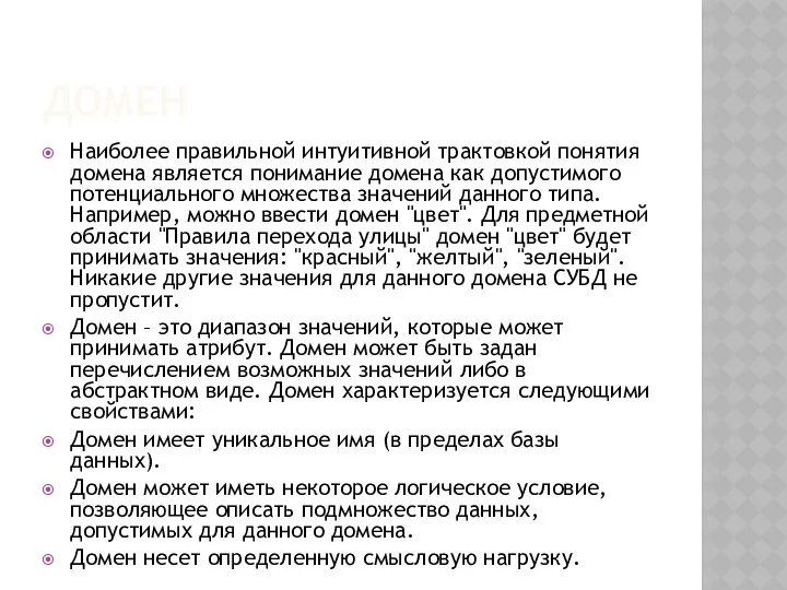 ДОМЕН Наиболее правильной интуитивной трактовкой понятия домена является понимание домена как