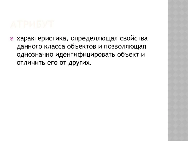 АТРИБУТ характеристика, определяющая свойства данного класса объектов и позволяющая однозначно идентифицировать