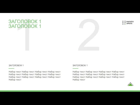 1 2 ЗАГОЛОВОК 1 ЗАГОЛОВОК 1 ЗАГОЛОВОК 1 Набор текст Набор