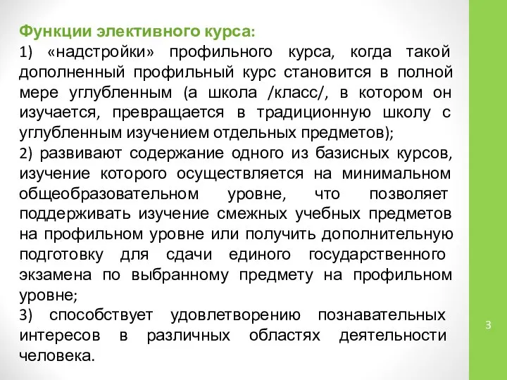 Функции элективного курса: 1) «надстройки» профильного курса, когда такой дополненный профильный