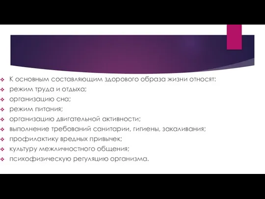 К основным составляющим здорового образа жизни относят: режим труда и отдыха;