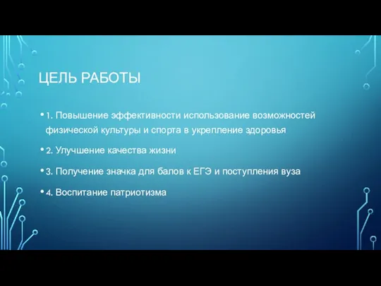 ЦЕЛЬ РАБОТЫ 1. Повышение эффективности использование возможностей физической культуры и спорта