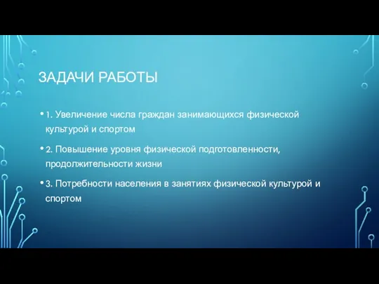 ЗАДАЧИ РАБОТЫ 1. Увеличение числа граждан занимающихся физической культурой и спортом