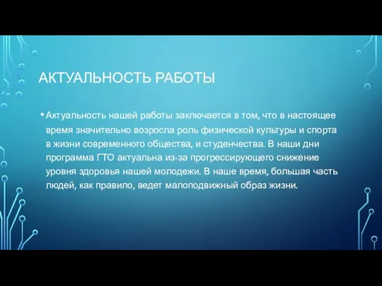 АКТУАЛЬНОСТЬ РАБОТЫ Актуальность нашей работы заключается в том, что в настоящее