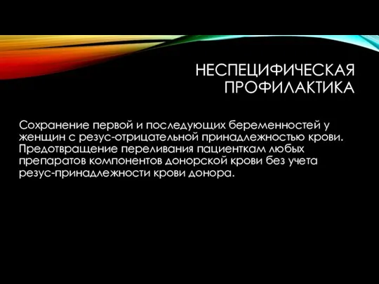 НЕСПЕЦИФИЧЕСКАЯ ПРОФИЛАКТИКА Сохранение первой и последующих беременностей у женщин с резус-отрицательной