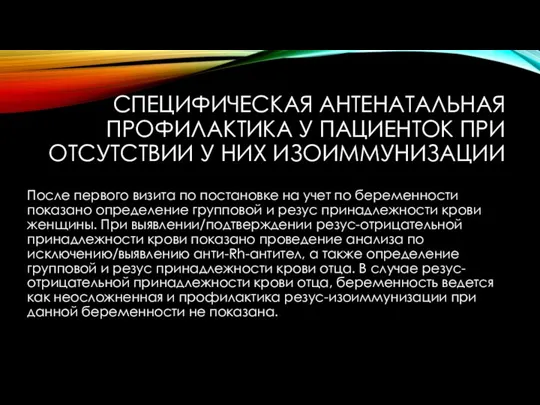 СПЕЦИФИЧЕСКАЯ АНТЕНАТАЛЬНАЯ ПРОФИЛАКТИКА У ПАЦИЕНТОК ПРИ ОТСУТСТВИИ У НИХ ИЗОИММУНИЗАЦИИ После