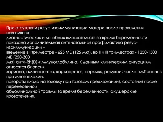 При отсутствии резус-изоиммунизации матери после проведения инвазивных диагностических и лечебных вмешательств