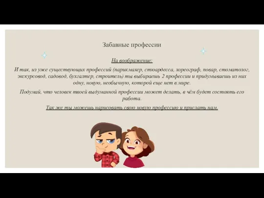 Забавные профессии На воображение: И так, из уже существующих профессий (парикмахер,