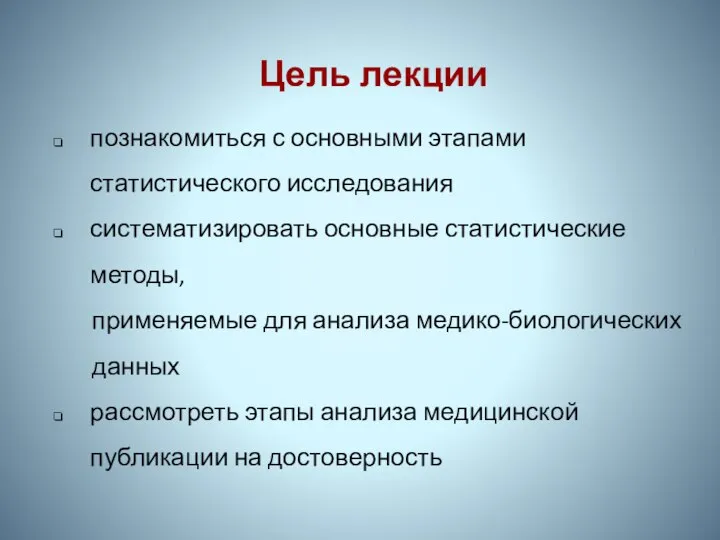 Цель лекции познакомиться с основными этапами статистического исследования систематизировать основные статистические