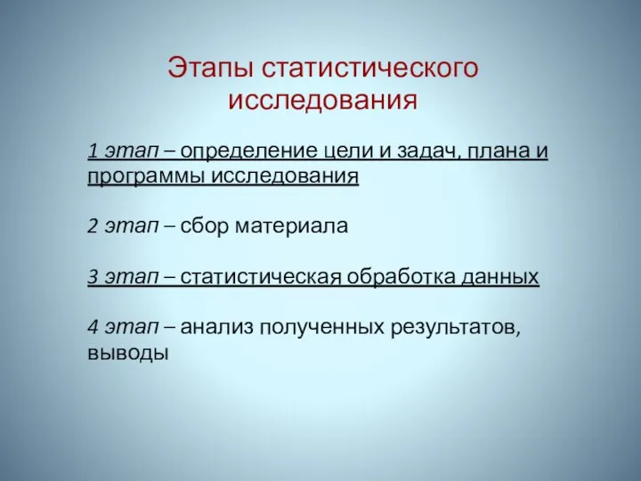 Этапы статистического исследования 1 этап – определение цели и задач, плана