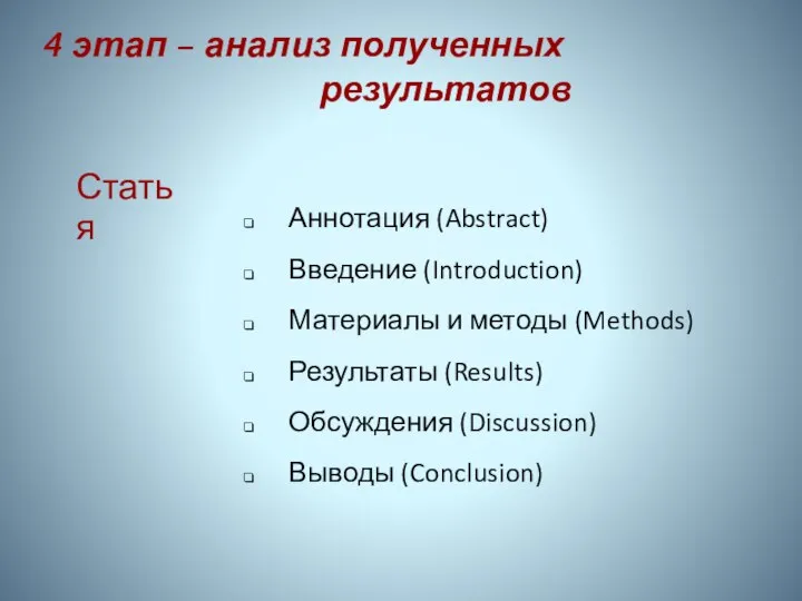 4 этап – анализ полученных результатов Статья Аннотация (Abstract) Введение (Introduction)