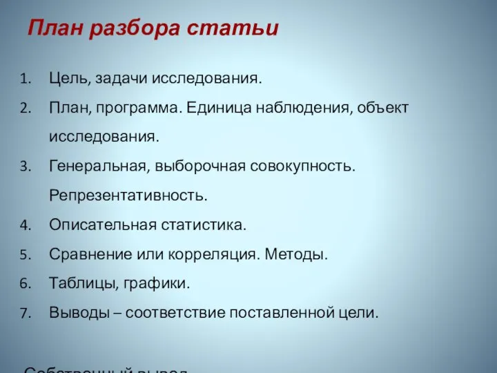 План разбора статьи Цель, задачи исследования. План, программа. Единица наблюдения, объект