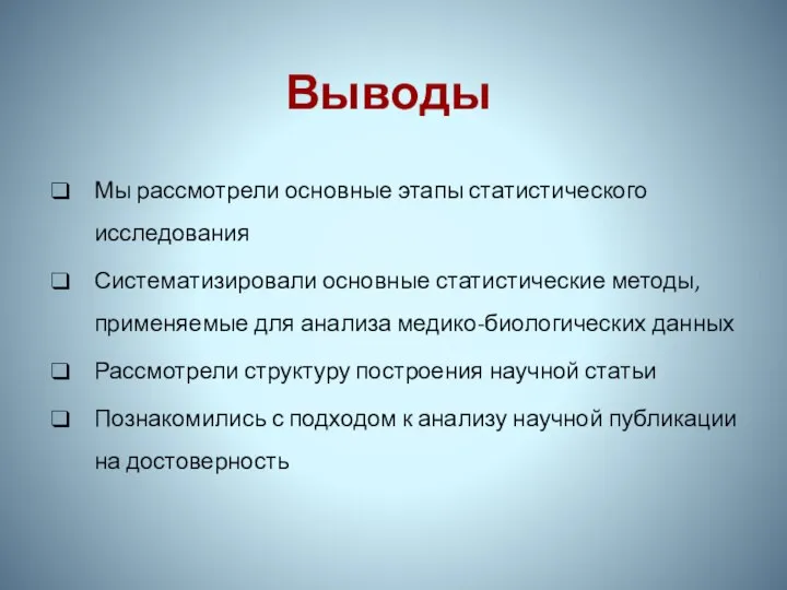 Выводы Мы рассмотрели основные этапы статистического исследования Систематизировали основные статистические методы,