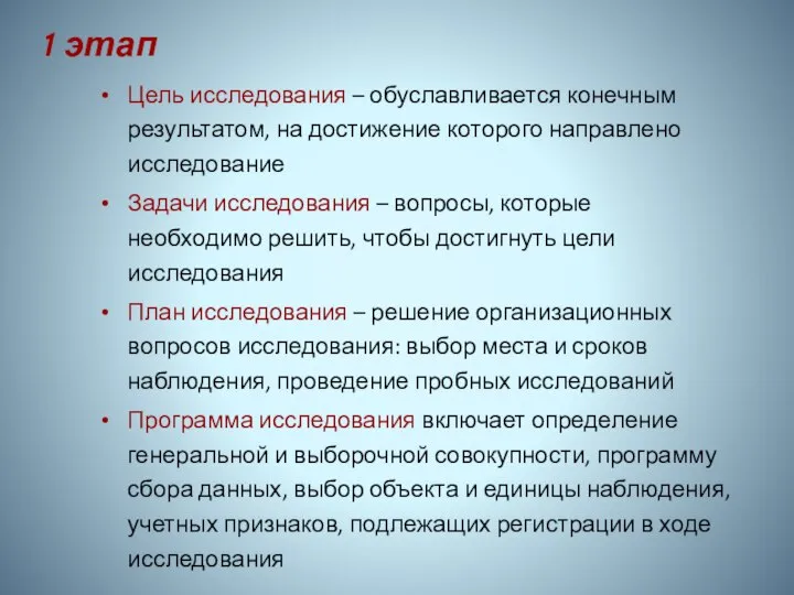 1 этап Цель исследования – обуславливается конечным результатом, на достижение которого