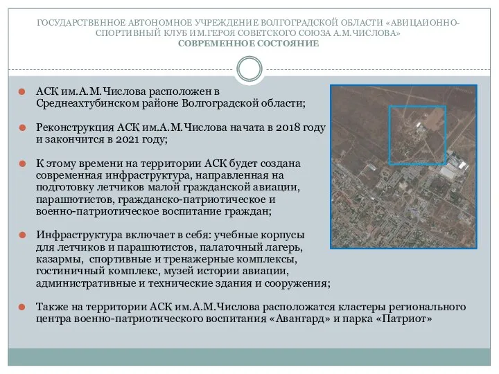 ГОСУДАРСТВЕННОЕ АВТОНОМНОЕ УЧРЕЖДЕНИЕ ВОЛГОГРАДСКОЙ ОБЛАСТИ «АВИЦАИОННО-СПОРТИВНЫЙ КЛУБ ИМ.ГЕРОЯ СОВЕТСКОГО СОЮЗА А.М.ЧИСЛОВА»