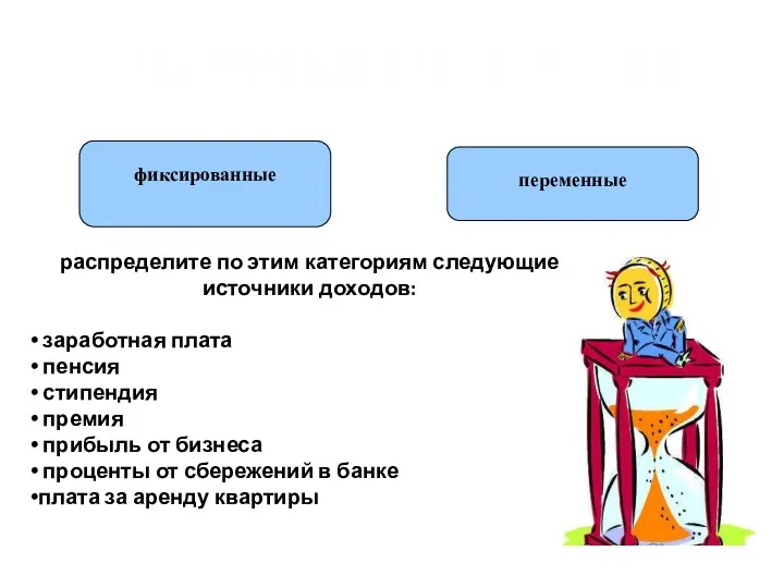 источники доходов фиксированные переменные распределите по этим категориям следующие источники доходов: