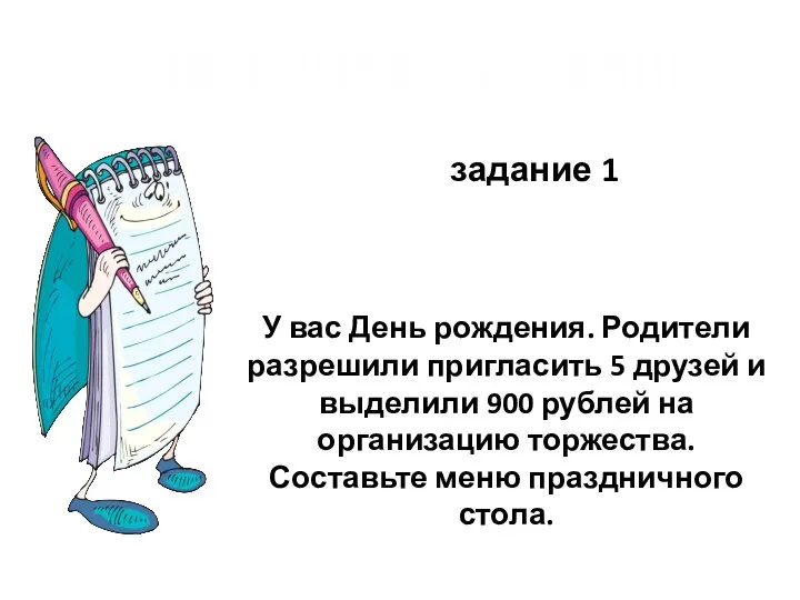 Домашнее задание задание 1 У вас День рождения. Родители разрешили пригласить