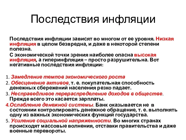 Последствия инфляции Последствия инфляции зависят во многом от ее уровня. Низкая