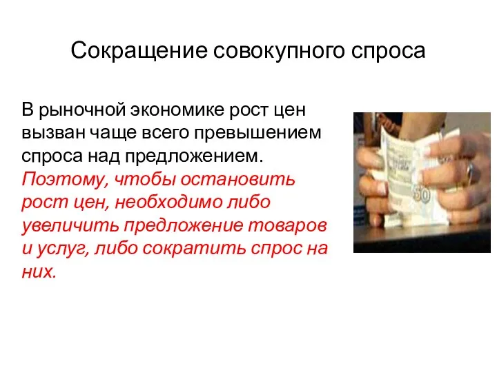 Сокращение совокупного спроса В рыночной экономике рост цен вызван чаще всего