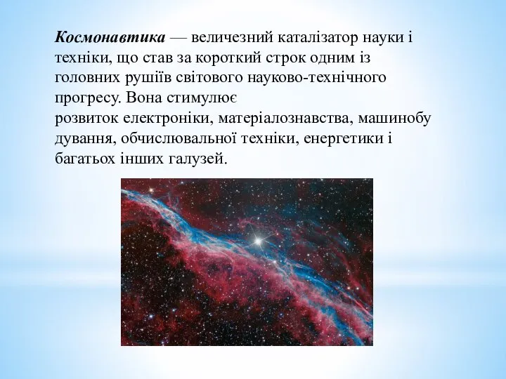 Космонавтика — величезний каталізатор науки і техніки, що став за короткий