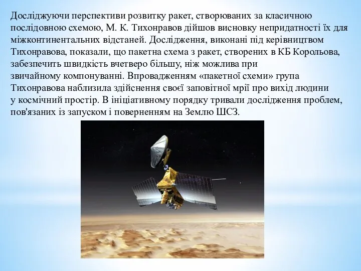 Досліджуючи перспективи розвитку ракет, створюваних за класичною послідовною схемою, М. К.