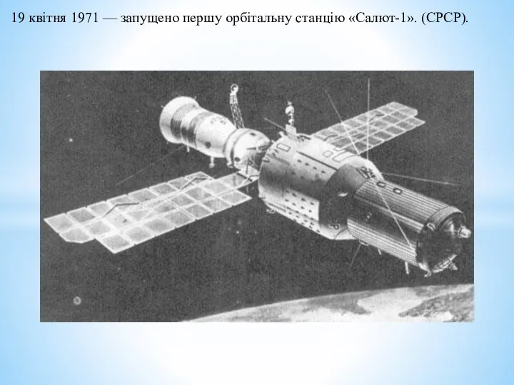 19 квітня 1971 — запущено першу орбітальну станцію «Салют-1». (СРСР).