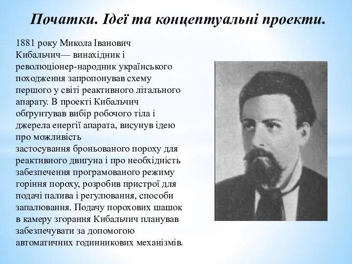 Початки. Ідеї та концептуальні проекти. 1881 року Микола Іванович Кибальчич— винахідник