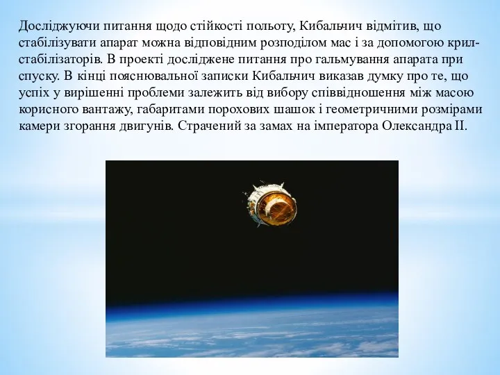 Досліджуючи питання щодо стійкості польоту, Кибальчич відмітив, що стабілізувати апарат можна