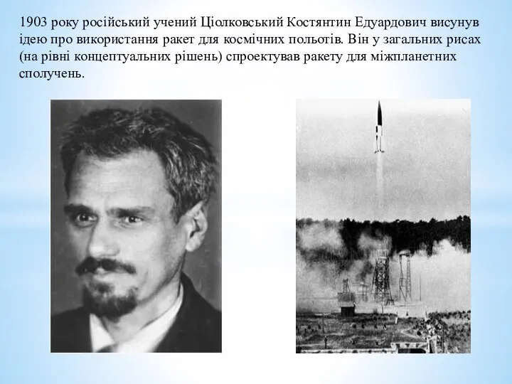 1903 року російський учений Ціолковський Костянтин Едуардович висунув ідею про використання